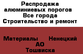 Распродажа алюминиевых порогов - Все города Строительство и ремонт » Материалы   . Ненецкий АО,Тошвиска д.